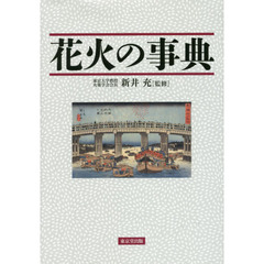花火の事典