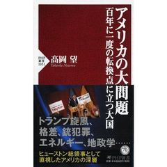 アメリカの大問題　百年に一度の転換点に立つ大国