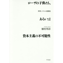 ローザの子供たち、あるいは資本主義の不可能性　世界システムの思想史