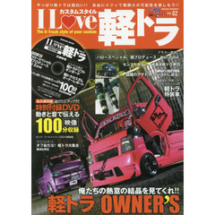 Ｉ　Ｌｏｖｅ軽トラ　カスタムスタイル　ＶＯＬ．０２　俺たちの熱意の結晶を見てくれ！！軽トラオーナーズが勢ぞろい