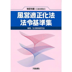 風営適正化法・法令基準集　三段対照式　改訂６版