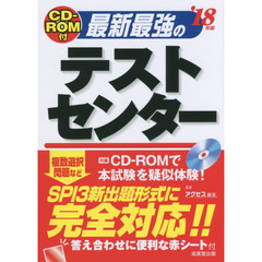 最新最強のテストセンター　’１８年版
