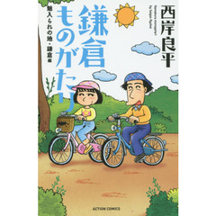 鎌倉ものがたり　魅入られの地・鎌倉編　新書判