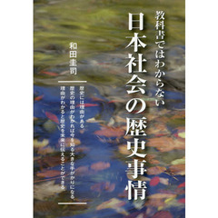 教科書ではわからない日本社会の歴史事情