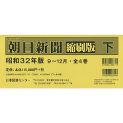 朝日新聞縮刷版　昭和３２年版　下　９～１２月　４巻セット