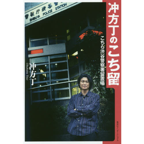 セブンネットショッピングで買える「冲方丁のこち留 こちら渋谷警察署留置場」の画像です。価格は1,320円になります。