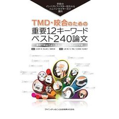 ＴＭＤ・咬合のための重要１２キーワードベスト２４０論文　世界のインパクトファクターを決めるトムソン・ロイター社が選出　講演や雑誌でよく見る、あの分類および文献