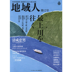 地域人　地域情報満載！地域創生のための総合情報　第１２号　特集最上川を往く　巻頭インタビュー清成忠男