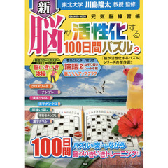 新脳が活性化する１００日間パズル　２