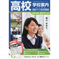 学校案内がくあん　高校受験のための総合情報誌　２０１７神奈川県版