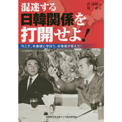 混迷する日韓関係を打開せよ！　今こそ、朴泰俊に学ぼう。朴泰俊が答えだ