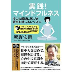実践！マインドフルネス　今この瞬間に気づき青空を感じるレッスン