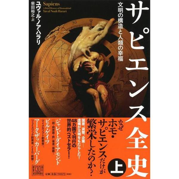 サピエンス全史(上)文明の構造と人類の幸福 通販｜セブンネット