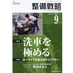 月刊整備戦略　オートリペア＆メンテナンス　２０１６－９　洗車を極める