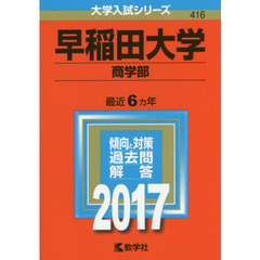 早稲田大学（商学部）（セブンネット限定特典付き）