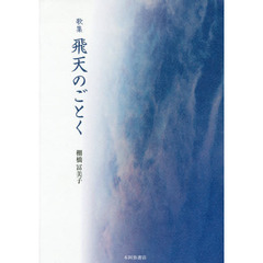飛天のごとく　歌集