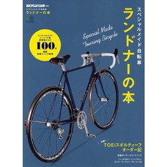スペシャルメイド自転車ランドナーの本　ランドナー＆スポルティーフ愛用者たちの１００台！