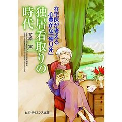 独居看取りの時代　在宅医が考える心豊かな「独り死」
