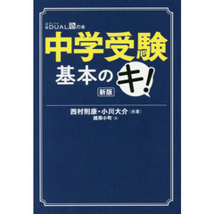 中学受験基本のキ！　新版