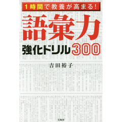 語彙力強化ドリル３００　１時間で教養が高まる！