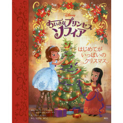 ちいさなプリンセス ソフィア はじめてが いっぱいの クリスマス (ディズニー物語絵本)
