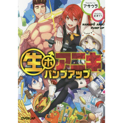 生ポアニキ　パンプアップ