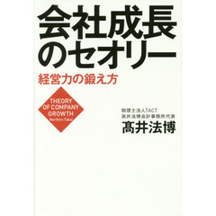 会社成長のセオリー　経営力の鍛え方