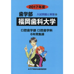 福岡歯科大学　歯学部　２０１７年度