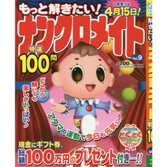 もっと解きたい！ナンクロメイト特選１００問　Ｖｏｌ．９