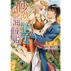 砂漠の王子と海賊姫