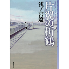 片翼の折鶴