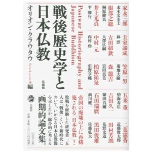 戦後歴史学と日本仏教 通販｜セブンネットショッピング