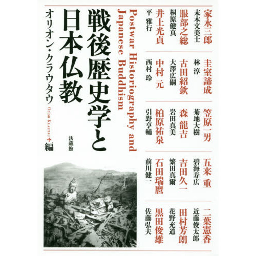 戦後歴史学と日本仏教 通販｜セブンネットショッピング