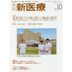 月刊新医療　第４３巻第１０号（２０１６年１０月号）　総特集・最新型ＣＴが拓く新しい臨床と経営　特集・医療・介護・福祉－“情報”連携の具体策