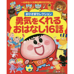 勇気をくれるおはなし１６話　おひさまセレクション　心をはぐくむ読み聞かせえほん