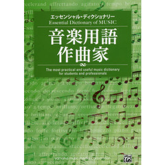 音楽用語・作曲家　エッセンシャル・ディクショナリー
