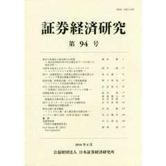 証券経済研究　　９４