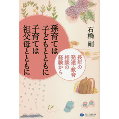 孫育ては子どもとともに子育ては祖父母とともに　長年の発達・教育相談の経験から