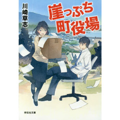 崖っぷち町役場