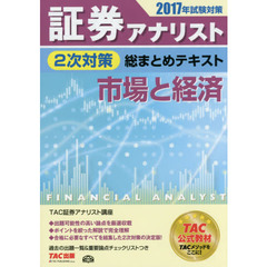 証券アナリスト２次対策総まとめテキスト市場と経済　２０１７年試験対策