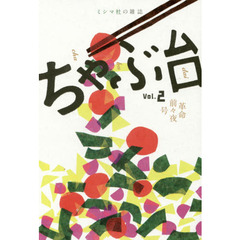 ちゃぶ台　ミシマ社の雑誌　Ｖｏｌ．２　革命前々夜号