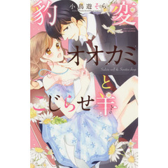 豹変オオカミとこじらせ羊