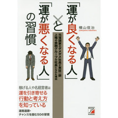 「運が良くなる人」と「運が悪くなる人」の習慣 (アスカビジネス)