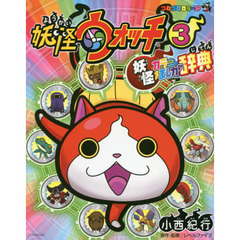 妖怪ウォッチ妖怪カラーまんが辞典　３