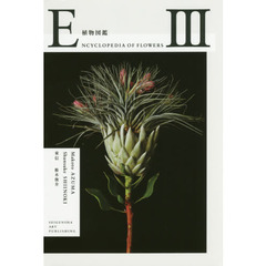 植物図鑑　３