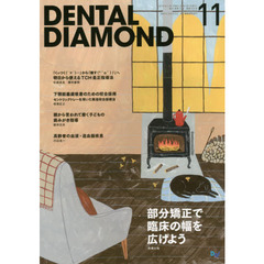 ＤＥＮＴＡＬ　ＤＩＡＭＯＮＤ　第４１巻第１５号（２０１６－１１）　部分矯正で臨床の幅を広げよう