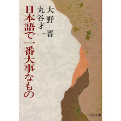 日本語で一番大事なもの　改版