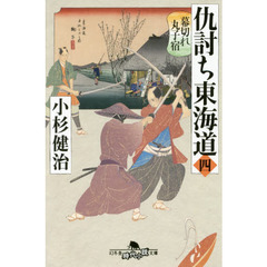 仇討ち東海道　４　幕切れ丸子宿