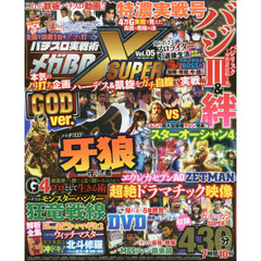 パチスロ実戦術メガＢＢ　ＳＵＰＥＲ　Ｘ　Ｖｏｌ．０５