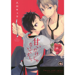 甘いだけじゃないですし。